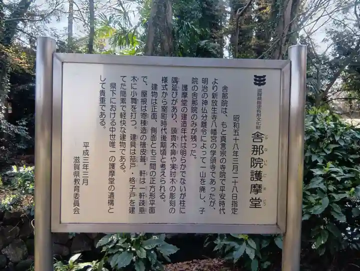 舎那院(滋賀県)