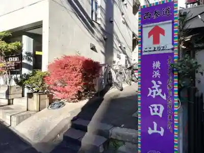 成田山横浜別院延命院のその他建物