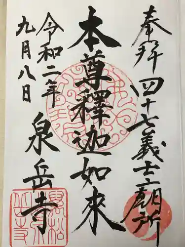 泉岳寺の御朱印