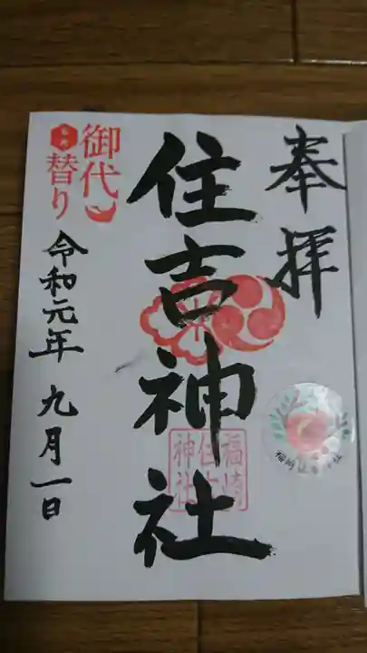 福崎住吉神社の御朱印