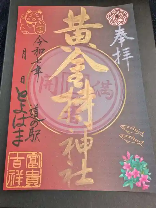 黄金持神社の御朱印