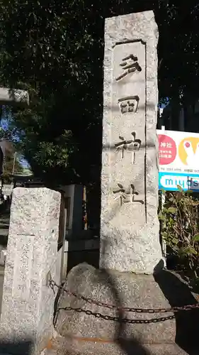 多田神社のその他建物