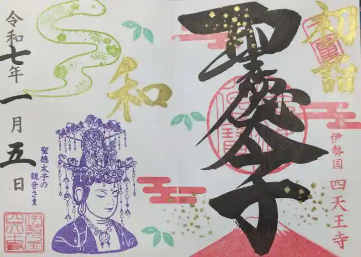 伊勢の国 四天王寺の御朱印