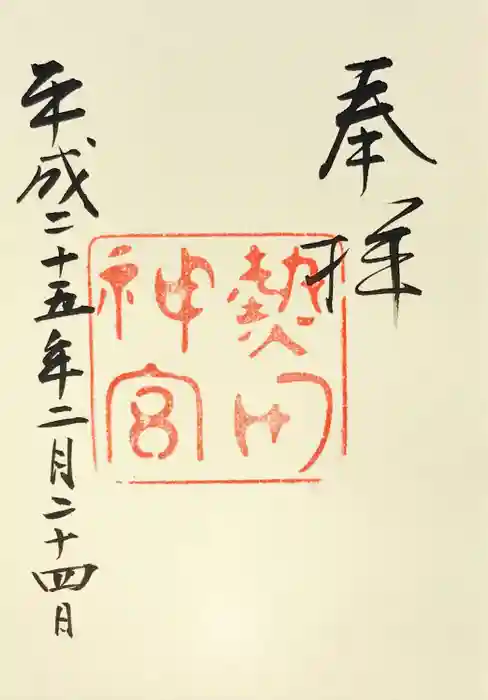 熱田神宮の御朱印