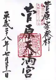 菅原天満宮(菅原神社)(奈良県)