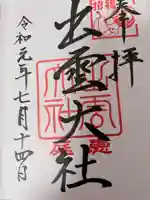 出雲大社三神教会(北海道)