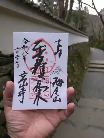 高山寺の御朱印 2026年02月
