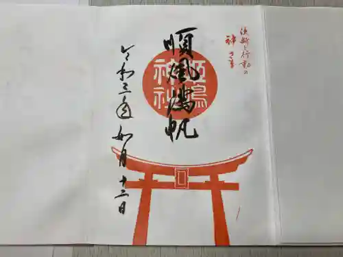 姫嶋神社の御朱印