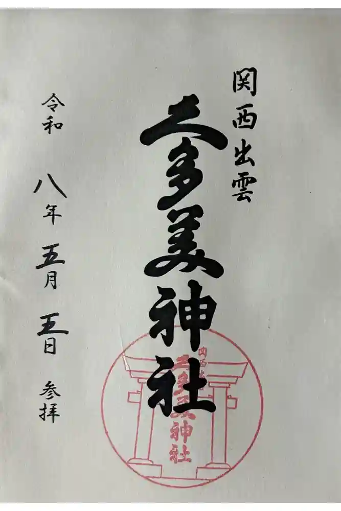 関西出雲久多美神社の御朱印