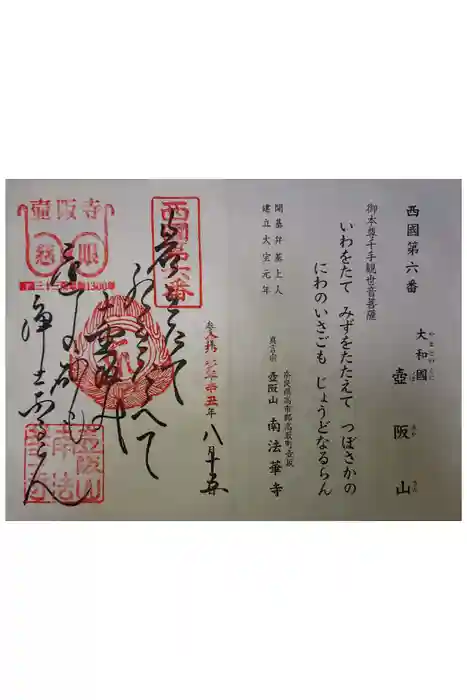 南法華寺（壷阪寺）の御朱印