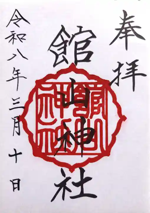 館山神社の御朱印