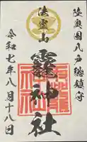 法霊山龗神社の御朱印