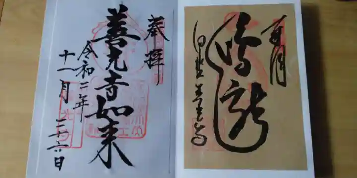 甲斐善光寺の御朱印