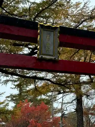 冨士山小御嶽神社(山梨県)
