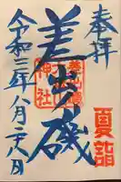 差出磯大嶽山神社 仕事と健康と厄よけの神さまの御朱印