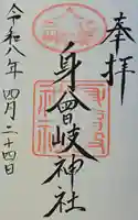 身曾岐神社の御朱印