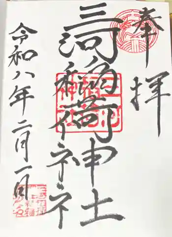 三河稲荷神社の御朱印 2026年02月