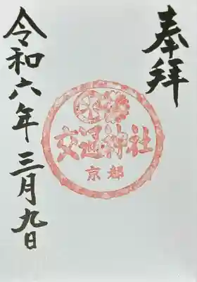 須賀神社(京都府)