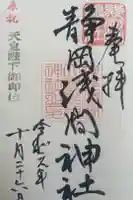 静岡浅間神社の御朱印