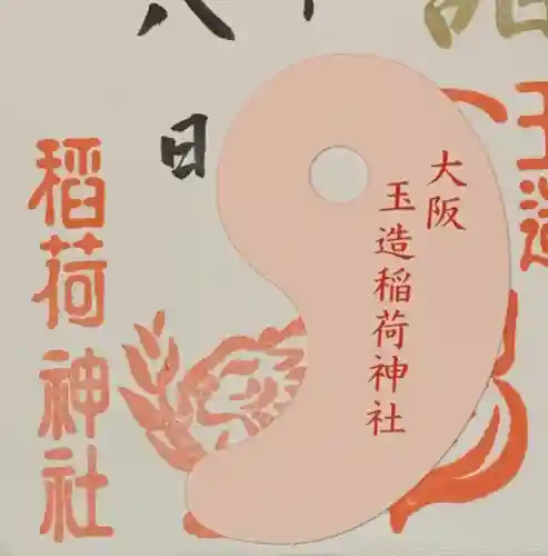 玉造稲荷神社の授与品その他