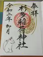 江島杉山神社の御朱印
