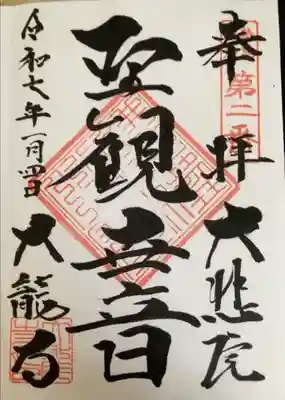 大龍寺の御朱印
