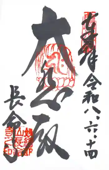 長命寺の御朱印 2026年06月