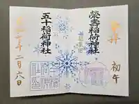 五十稲荷神社(栄寿稲荷神社)の御朱印