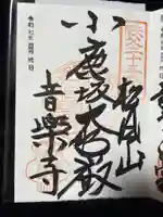 音楽寺(埼玉県)