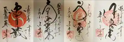 後白河院御聖蹟　法住寺の御朱印