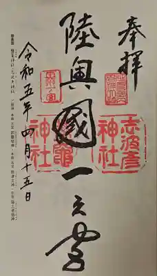 志波彦神社・鹽竈神社の御朱印