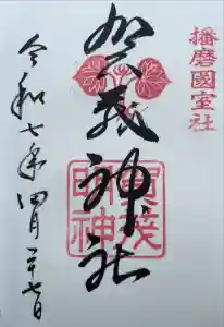 賀茂神社の御朱印