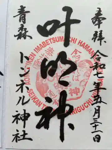 トンネル神社の御朱印