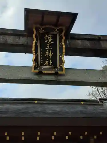 護王神社(京都府)