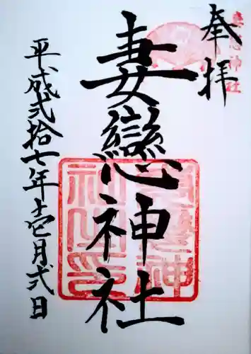 妻戀神社の御朱印