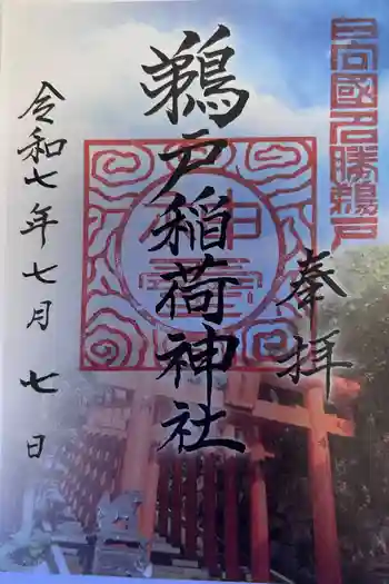 鵜戸稲荷神社の御朱印 2025年07月