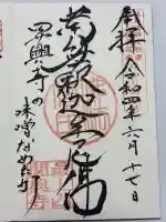 関興寺の御朱印