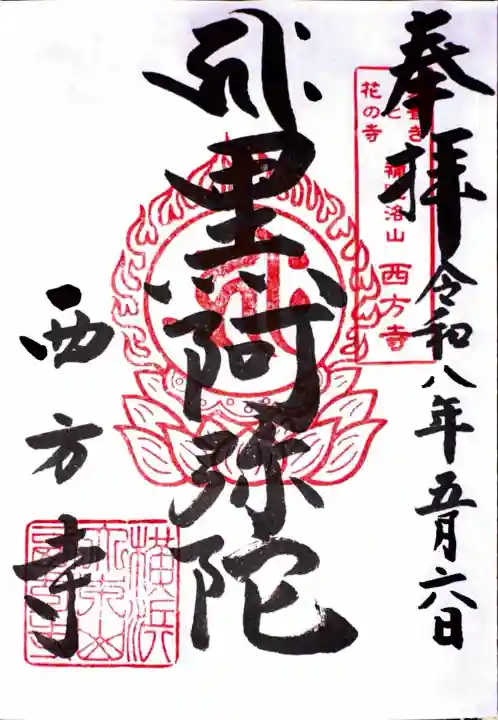 横浜 西方寺の御朱印