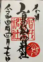 賀茂別雷神社の御朱印