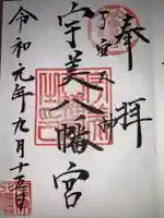 宇美八幡宮の御朱印