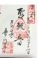 普門寺の御朱印