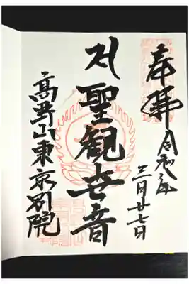 高野山東京別院勤行