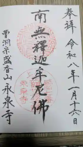 永泉寺の御朱印