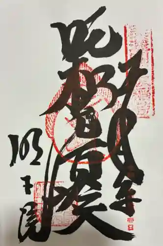 豊川分霊吨枳尼真天(岐阜県)