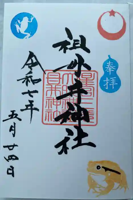 祖母井神社の御朱印