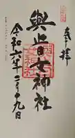 與止日女神社の御朱印
