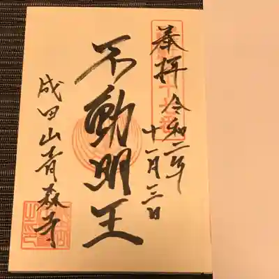 成田山青森寺の御朱印