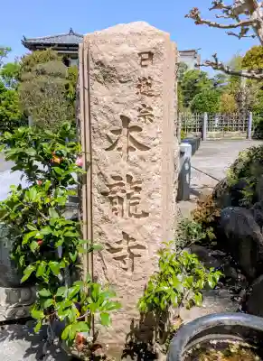 日蓮宗龍口山本龍寺の{uncategorized: "未分類", other: "その他", undefined: "問題あり", building: "その他建物", grave: "お墓", sacred_gate: "鳥居", guardian: "狛犬", statue: "像", buddha: "仏像", history: "歴史", nature: "自然", garden: "庭園", animal: "動物", pagoda: "塔", temizu: "手水舎", mountain_gate: "山門・神門", sanctuary: "本殿・本堂", subordinate: "末社・摂社", art: "芸術", scenery: "景色", jizo: "地蔵", ema: "絵馬", goshuin: "御朱印", omikuji: "おみくじ", items: "授与品その他", amulet: "お守り", goshuincho: "御朱印帳", eats: "食事", festival: "お祭り", votive_dance: "神楽", shichigosan: "七五三参", wedding: "結婚式", experience: "体験その他", initially: "初詣", around: "周辺", anti_infection: "感染症対策"}