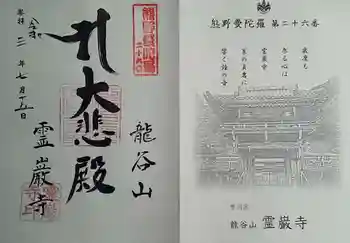 霊巌寺の御朱印 2021年07月