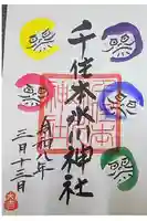 千住本氷川神社の御朱印